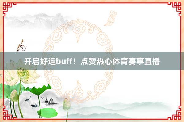 开启好运buff！点赞热心体育赛事直播
