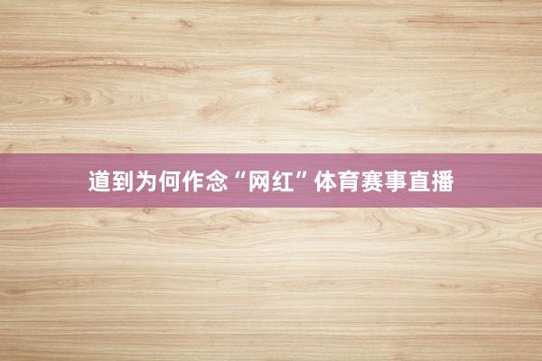 道到为何作念“网红”体育赛事直播