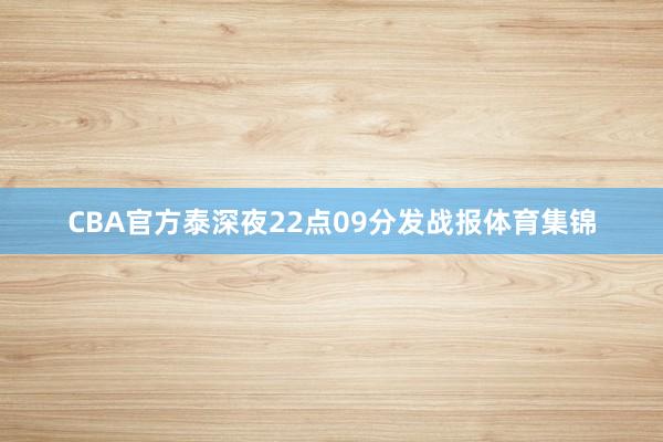 CBA官方泰深夜22点09分发战报体育集锦