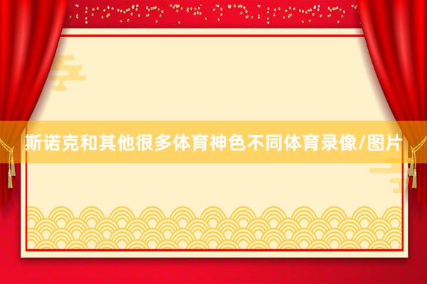 斯诺克和其他很多体育神色不同体育录像/图片