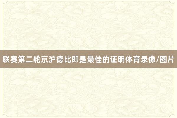 联赛第二轮京沪德比即是最佳的证明体育录像/图片