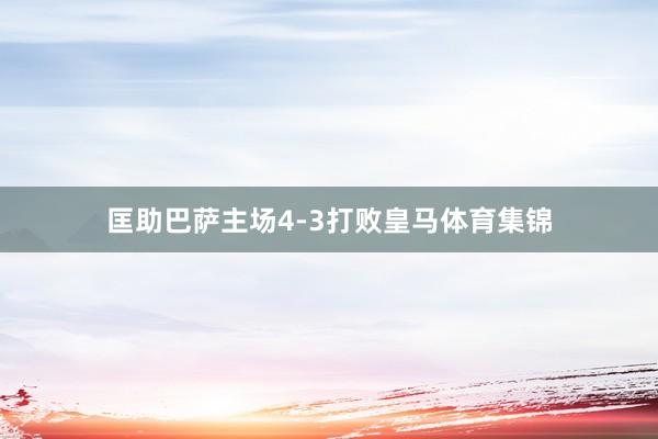 匡助巴萨主场4-3打败皇马体育集锦
