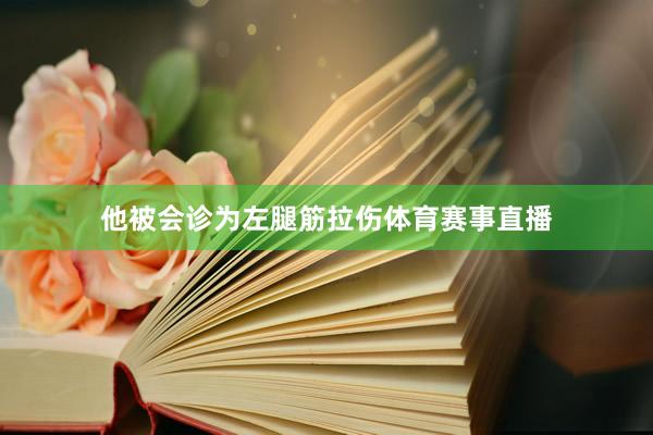 他被会诊为左腿筋拉伤体育赛事直播