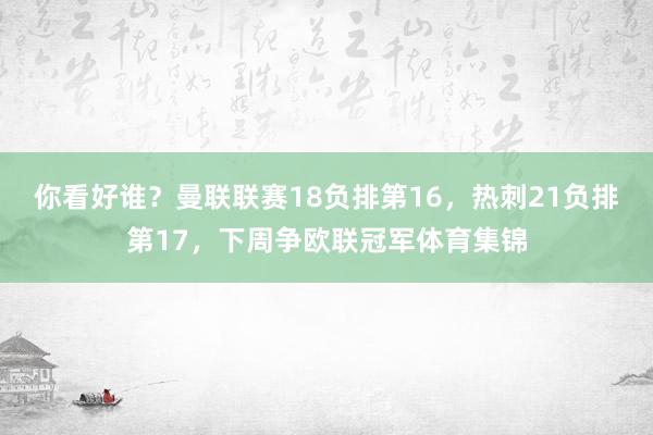 你看好谁？曼联联赛18负排第16，热刺21负排第17，下周争欧联冠军体育集锦