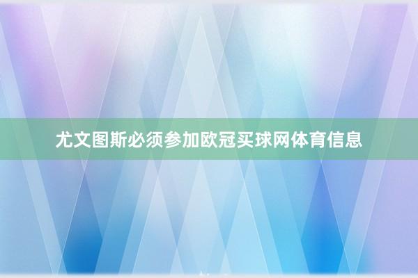 尤文图斯必须参加欧冠买球网体育信息
