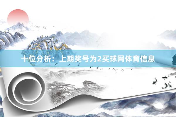 十位分析：上期奖号为2买球网体育信息