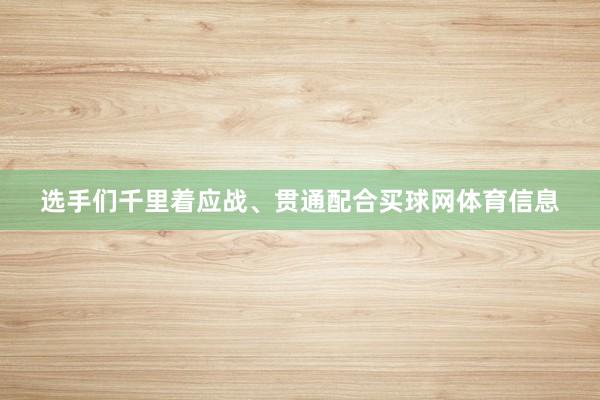 选手们千里着应战、贯通配合买球网体育信息