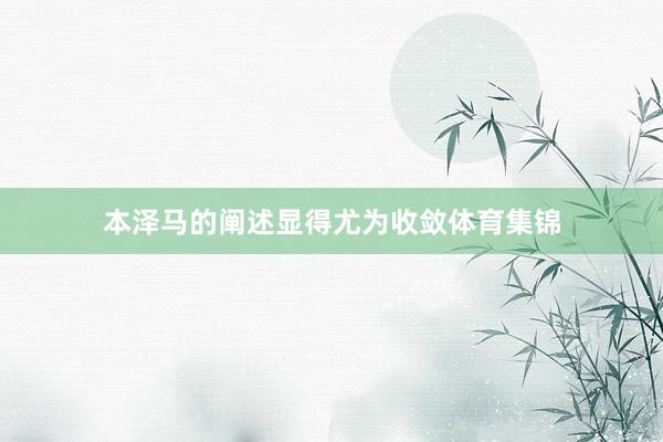 本泽马的阐述显得尤为收敛体育集锦