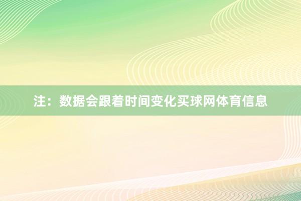 注：数据会跟着时间变化买球网体育信息