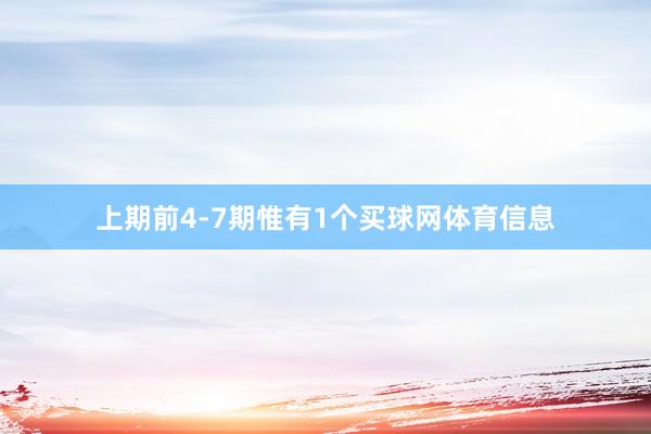 上期前4-7期惟有1个买球网体育信息