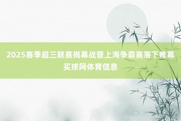 2025赛季超三联赛揭幕战暨上海争霸赛落下帷幕买球网体育信息