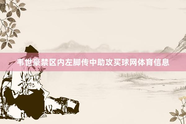韦世豪禁区内左脚传中助攻买球网体育信息