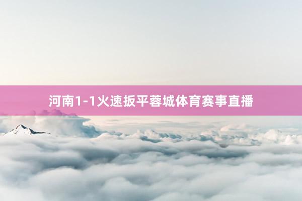 河南1-1火速扳平蓉城体育赛事直播