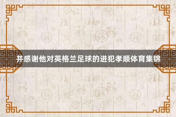 并感谢他对英格兰足球的进犯孝顺体育集锦