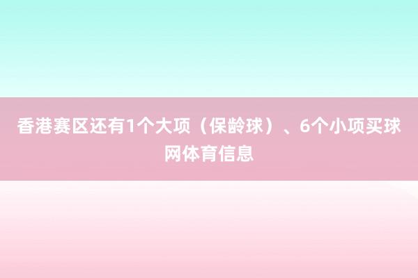 香港赛区还有1个大项（保龄球）、6个小项买球网体育信息