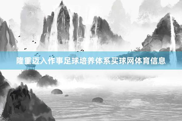 隆重迈入作事足球培养体系买球网体育信息