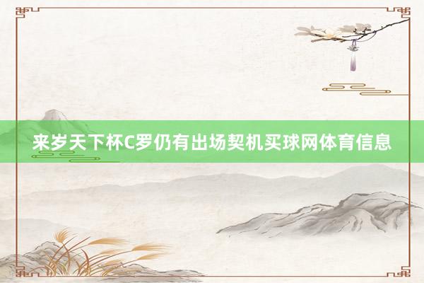 来岁天下杯C罗仍有出场契机买球网体育信息