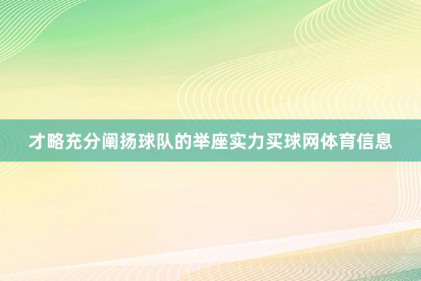 才略充分阐扬球队的举座实力买球网体育信息