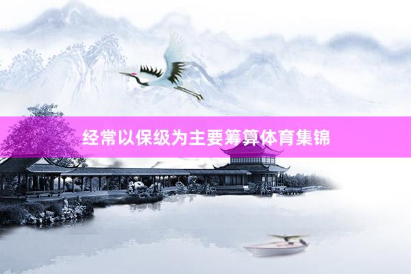 经常以保级为主要筹算体育集锦