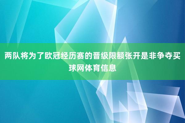 两队将为了欧冠经历赛的晋级限额张开是非争夺买球网体育信息