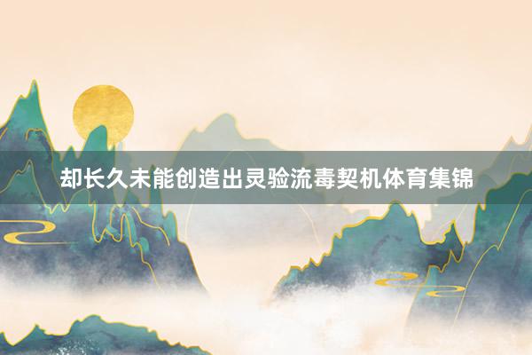 却长久未能创造出灵验流毒契机体育集锦
