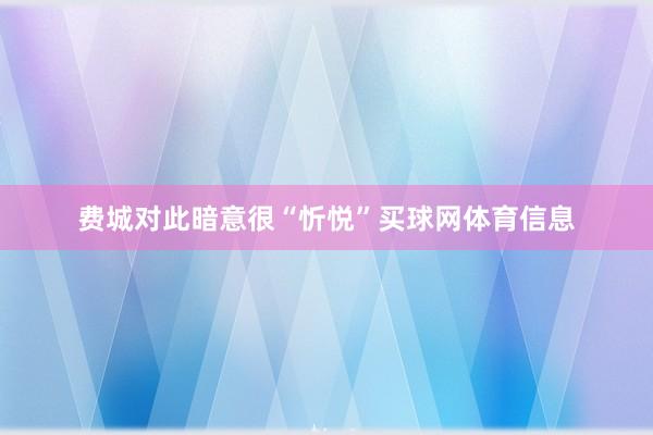 费城对此暗意很“忻悦”买球网体育信息