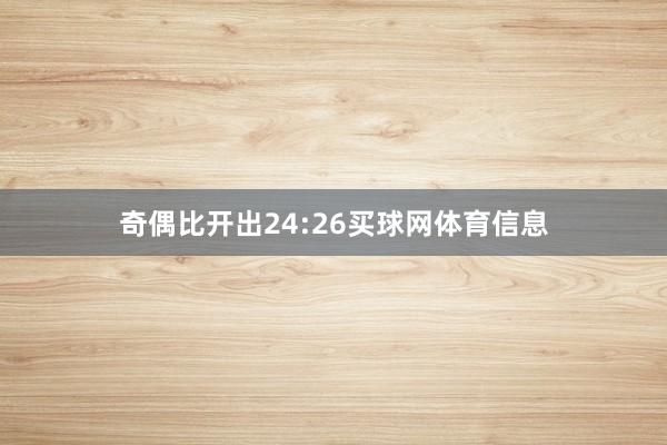 奇偶比开出24:26买球网体育信息