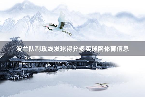 波兰队副攻线发球得分多买球网体育信息