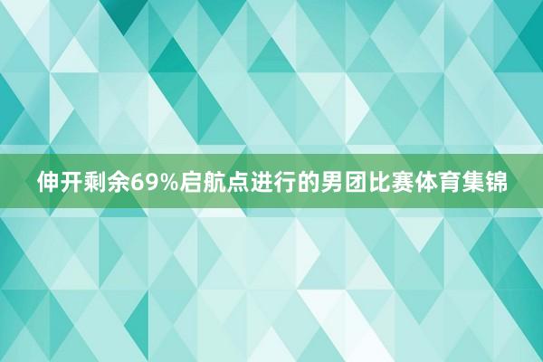 伸开剩余69%启航点进行的男团比赛体育集锦