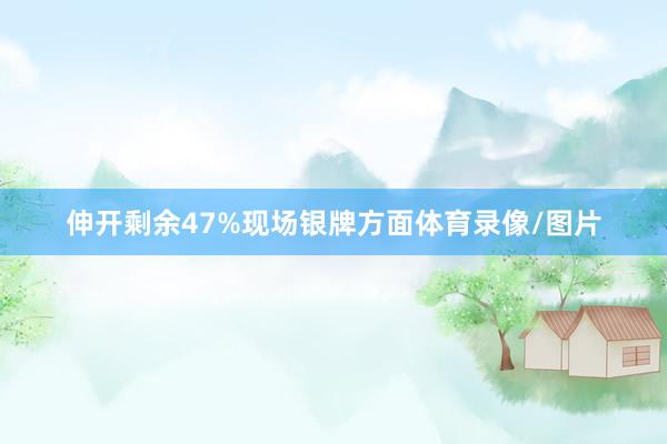 伸开剩余47%现场银牌方面体育录像/图片