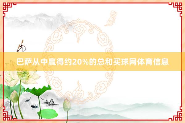 巴萨从中赢得约20%的总和买球网体育信息
