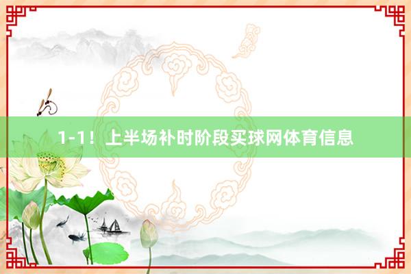 1-1！上半场补时阶段买球网体育信息