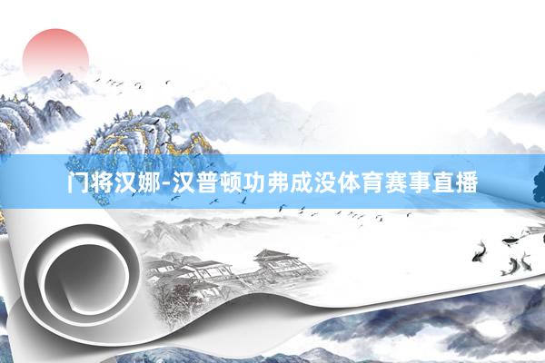 门将汉娜-汉普顿功弗成没体育赛事直播