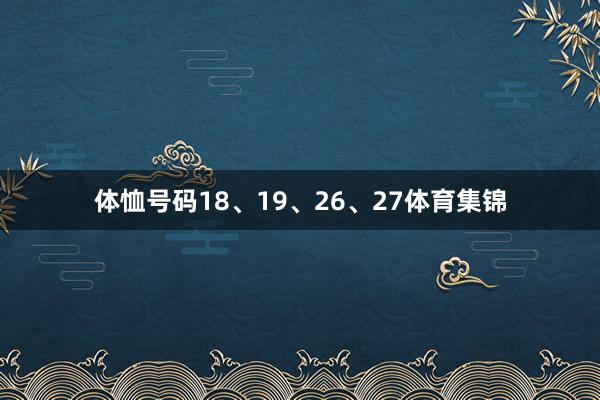 体恤号码18、19、26、27体育集锦