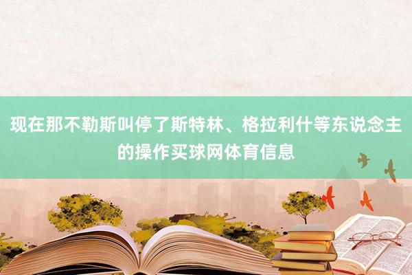 现在那不勒斯叫停了斯特林、格拉利什等东说念主的操作买球网体育