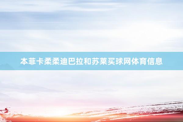 本菲卡柔柔迪巴拉和苏莱买球网体育信息