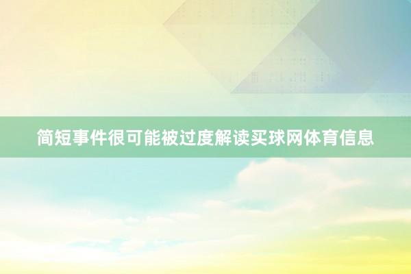 简短事件很可能被过度解读买球网体育信息