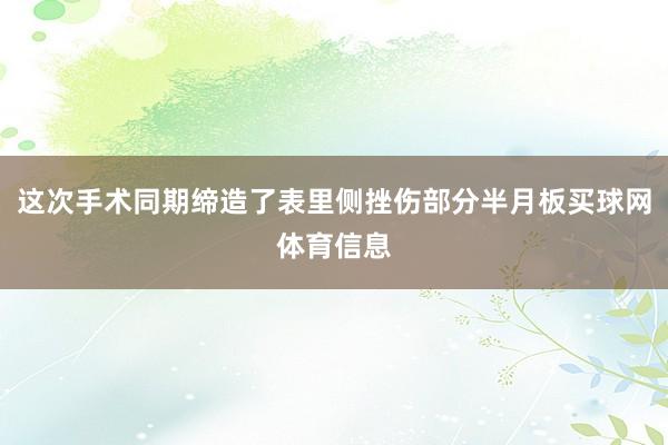 这次手术同期缔造了表里侧挫伤部分半月板买球网体育信息