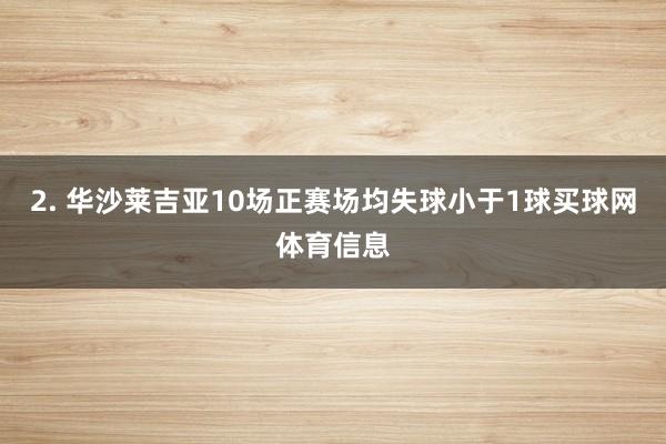 2. 华沙莱吉亚10场正赛场均失球小于1球买球网体育信息