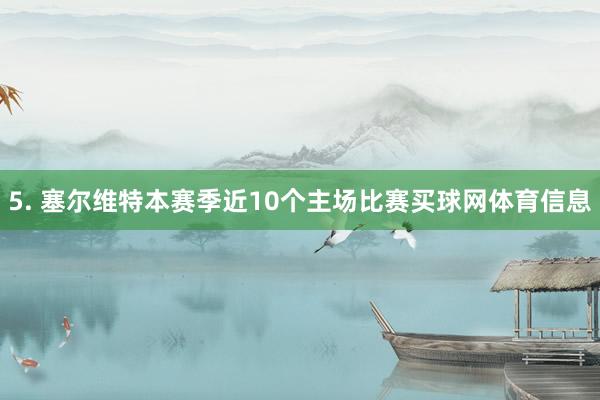 5. 塞尔维特本赛季近10个主场比赛买球网体育信息