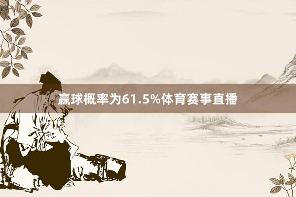 赢球概率为61.5%体育赛事直播