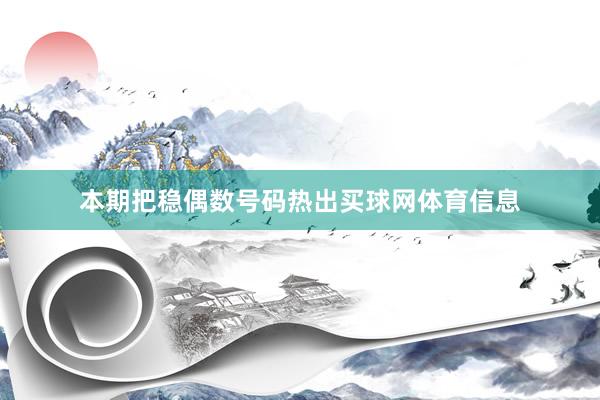 本期把稳偶数号码热出买球网体育信息