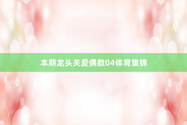 本期龙头关爱偶数04体育集锦