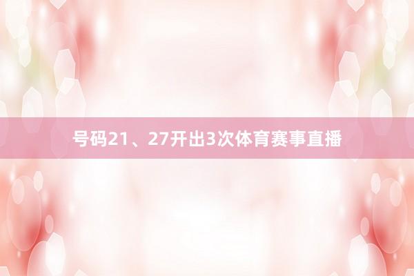 号码21、27开出3次体育赛事直播