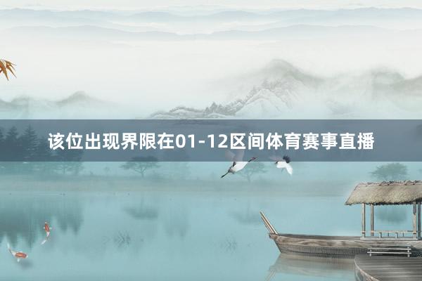 该位出现界限在01-12区间体育赛事直播