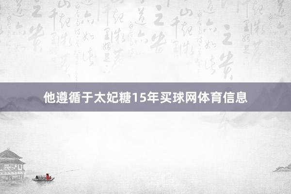 他遵循于太妃糖15年买球网体育信息