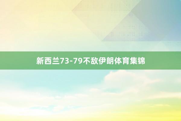 新西兰73-79不敌伊朗体育集锦