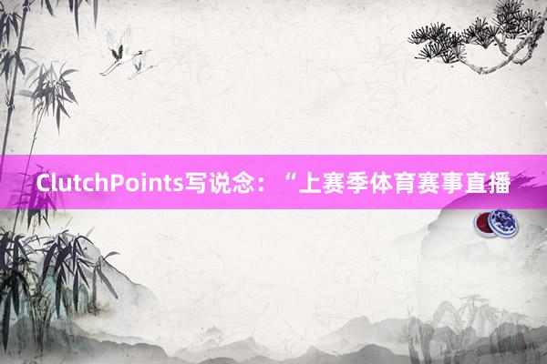 ClutchPoints写说念：“上赛季体育赛事直播