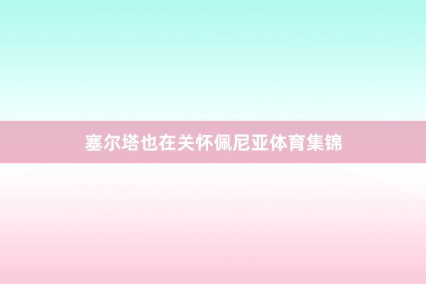 塞尔塔也在关怀佩尼亚体育集锦