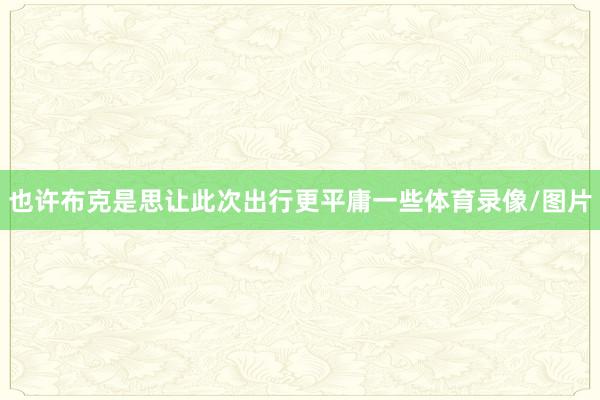 也许布克是思让此次出行更平庸一些体育录像/图片